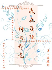 我在星際種田養老