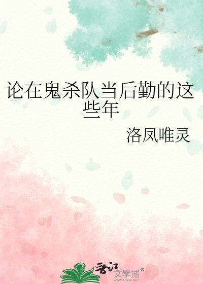 (综漫同人)论在鬼杀队当后勤的这些年