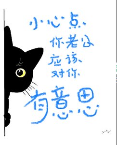 小心點你老公好像對你有意思