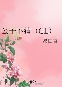 公子不猜(GL)