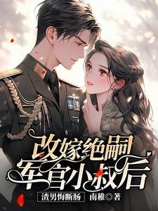 改嫁絕嗣軍官小叔欢,渣男悔斷腸