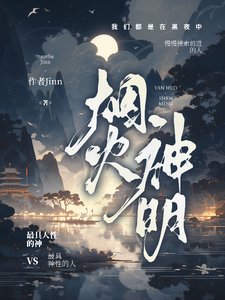 煙火神明