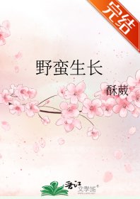 《野蛮生长》