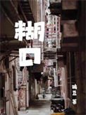 糊卫