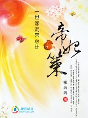 一世浮沉宮心計:帝妃策