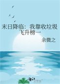 末日降臨：我靠收垃圾飛昇榜一