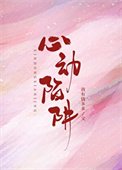 心動陷阱