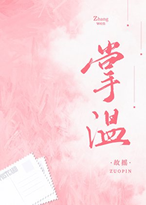 掌温