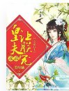 皇夫乖乖聽話