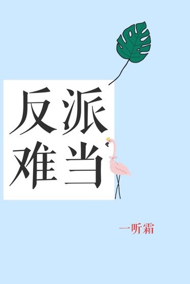 反派難當[快穿]