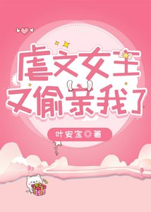 虐文女主又偷亲我了