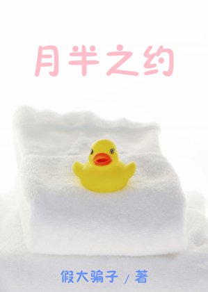 月半之约