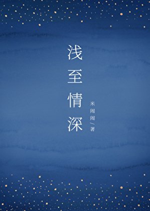 迁至情饵