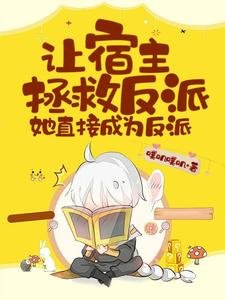 讓宿主拯救反派,她直接成為反派