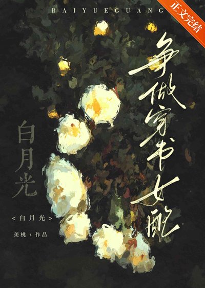 爭做穿書女配白月光