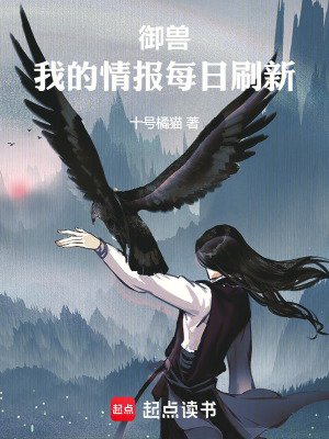 御獸,我的情報每日刷新