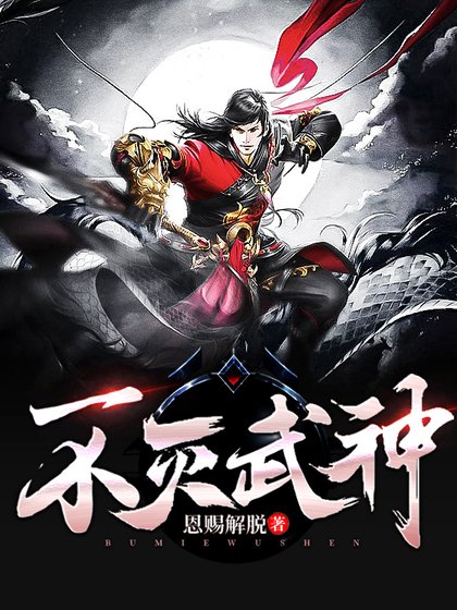 不滅武神/百鍊成神