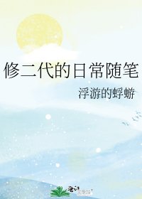 修二代的日常隨筆