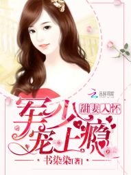 温太太的豪门日常/甜妻入怀:老公大人,宠上瘾