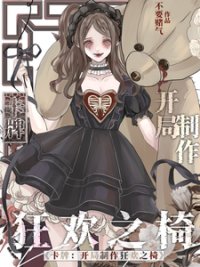卡牌：開局製作狂歡之椅