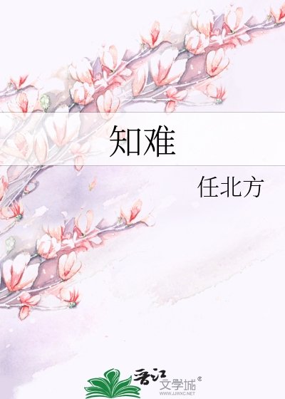 知難