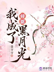 重生後,我成了奸臣黑月光