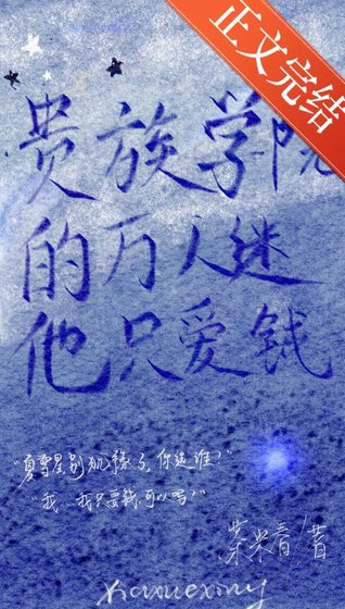 贵族学院的万人迷他只唉钱
