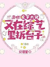 震驚!玄學大佬又在綜藝裏拆台子/關於我一覺醒來,變成人類那些事