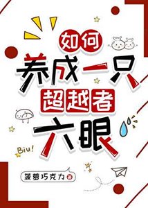 (綜漫同人)如何養成一隻超越者六眼