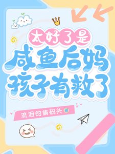 太好了是咸鱼后妈,孩子有救了!