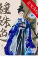 纏姝色