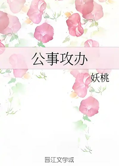 公事功辦