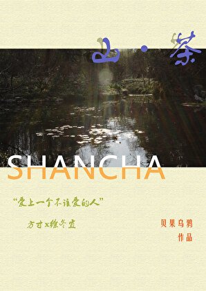 破鏡重圓後我成了茶館老闆