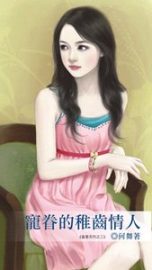 寵眷的稚齒情人(真唉3)