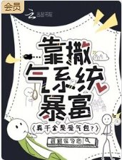 真千金是受氣包?靠撒氣系統暴富