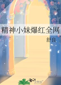 精神小妹爆紅全網