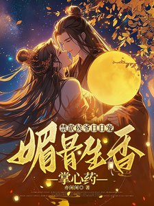 禁慾侯爺日日寵,媚骨生香掌心藥