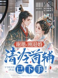 謝邀,剛退婚,清冷首輔已下手!
