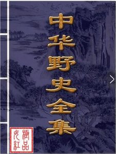 中華野史全集(出書版)