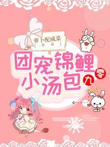 團寵錦鯉小湯包[九零]