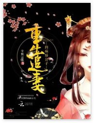 重生追妻的病嬌公子