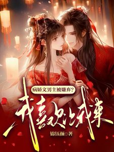 病嬌文男主被嫌棄?我喜歡讓我來