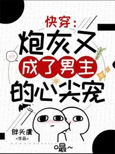 快穿:炮灰又成了男主的心尖宠