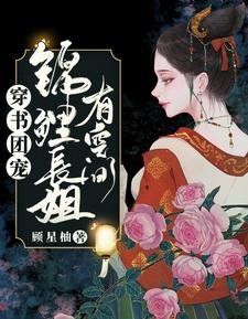 穿書團寵：錦鯉長姐有空間