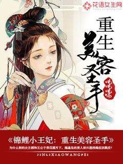 錦鯉小王妃：重生美容聖手