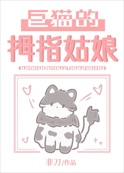 巨貓的拇指姑娘
