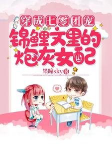 穿成七零團寵錦鯉文裏的炮灰女配