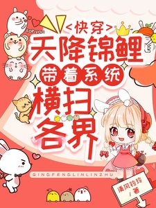 快穿:天降錦鯉帶着系統橫掃各界