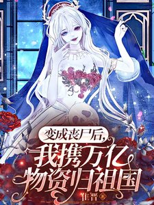變成喪屍後,我攜萬億物資歸祖國/喪屍女王不吃人,她是祖國守護神