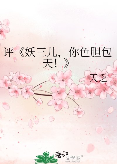 妖三儿,你色胆包天!